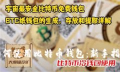 如何使用比特币钱包：新手指南