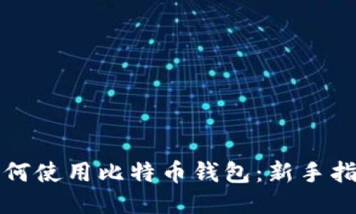 如何使用比特币钱包：新手指南