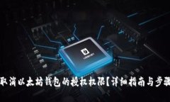 如何取消以太坊钱包的授权权限？详细指南与步