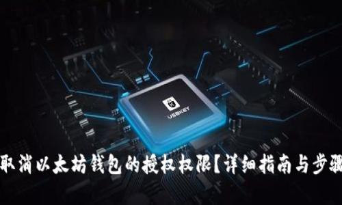 如何取消以太坊钱包的授权权限？详细指南与步骤解析