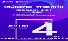 全面解析以太坊钱包 mtoken：安全使用指南与常见