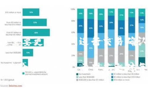    LTC币钱包推荐：安全与便捷的选择  / 
 guanjianci  LTC钱包, 加密货币, 数字钱包  /guanjianci 

随着加密货币的兴起，尤其是莱特币（LTC）等数字货币的流行，选择一个安全、方便的LTC钱包变得越来越重要。本文将深入探讨LTC币钱包的种类、使用方法及其安全性，帮助用户更好地管理他们的数字资产。

### 什么是LTC币钱包？

LTC币钱包是用于存储、接收和发送莱特币的一种数字钱包。与传统的钱包不同，LTC钱包是存储在电脑、手机或区块链上的数字工具，可以帮助用户管理他们的加密货币交易。LTC钱包有多种类型，包括热钱包、冷钱包、硬件钱包和纸钱包，每种钱包都有其独特的优缺点。

### LTC钱包的种类

#### 热钱包

热钱包是指连接互联网的钱包，用户可以通过手机应用或网站随时访问其数字资产。虽然热钱包在使用时非常方便，但由于其始终在线，它们也更容易受到黑客攻击。

#### 冷钱包

冷钱包是离线钱包，通常是指纸钱包或硬件钱包。这类钱包的安全性比热钱包高，因为它们没有联网，黑客无法通过网络攻入。尽管冷钱包在安全性方面具有优势，但用户在使用时需要稍显不便，例如需要将密钥导入到热钱包进行交易。

#### 硬件钱包

硬件钱包是一种物理设备，用于离线存储加密货币。它们通常提供强大的安全性，并且可以支持多种加密货币。使用硬件钱包的用户可以通过USB接口将其连接到计算机，以进行交易。常见的硬件钱包品牌有 Ledger 和 Trezor。

#### 纸钱包

纸钱包是最简单的冷钱包形式，它是通过打印出来的密钥和二维码来存储莱特币。这意味着用户在纸上打印出其私钥和公钥，然后将其妥善保存。纸钱包的安全性非常高，但如果丢失或损坏，用户将永远失去其存储的LTC。

### 选择一个LTC钱包的标准

当选择LTC钱包时，用户应该考虑以下几个标准：

1. **安全性**：选择一个具有良好安全性记录的钱包，最好支持双重认证、冷存储等功能。
2. **用户友好性**：界面简洁易用，使用户可以轻松完成购买、交易和查找余额等操作。
3. **兼容性**：确保所选择的钱包可以与多种设备和其他加密货币钱包兼容。
4. **客户支持**：一个好的钱包提供商应该有良好的客户服务，能够及时解答用户的疑问。
5. **费用透明性**：注意钱包的交易费用和提取费用，选择合理的收费策略。

### 相关问题探讨

#### 问题一：LTC钱包的安全性如何保障？

##### 保障LTC钱包安全性的措施

安全性是选择LTC钱包最重要的因素之一。为了保障安全，用户可以采取以下措施：

首先，选择有良好安全性记录的钱包提供商。用户在选择钱包时，应该查看该钱包的评价和历史记录，最好选择使用加密技术的信誉良好的钱包。

其次，使用双重认证。这是一种二次验证的方法，可以在用户尝试登陆时，向其手机或邮箱发送确认信息。这一措施可以有效防止黑客入侵。

第三，定期备份钱包。如果用户使用热钱包，务必定期备份，确保在设备丢失或故障时仍能找回其数字资产。

最后，用户应定期更新钱包的安全软件，并关注相关安全新闻，以了解最新的安全威胁和防护措施。

#### 问题二：如何选择适合的LTC钱包？

##### 选择适合LTC钱包的指南

选择一个合适的LTC钱包，需要考虑多个因素。首先，用户要评估自己的需求。如果用户频繁交易可以选择热钱包；如果用户主要为了长期投资，冷钱包更为适合。

其次，用户可以根据自己的技术水平选择。如果不熟悉加密货币，可以选择界面友好的热钱包；如果是技术娴熟的用户，可以选择功能更强大的硬件钱包。

另外，用户还应注意钱包的支持币种。有的LTC钱包支持多种货币，这为用户提供了更多的灵活性。最后，用户应关注钱包的费用结构，各钱包的手续费和交易费用可能有所不同。

#### 问题三：LTC钱包的使用流程是什么？

##### LTC钱包的使用指南

使用LTC钱包的流程相对简单，包括创建账户、存入LTC和进行交易。

首先，下载并安装钱包。用户可以在应用商店或钱包官方网页上找到所需钱包的版本。安装完成后，用户需要创建一个新账户并设置密码，建议启用双重认证。

第二步，存入LTC。用户可以通过购买或从其他账户转账的方式将LTC存入钱包。通常，用户需要发送LTC至自己的钱包地址，这可以在钱包中找到。

第三步，进行交易。用户可以通过输入对方的钱包地址及发送是多少LTC来执行交易。确认信息无误后，用户便可以发送。

最后，用户可以通过钱包随时查找余额和交易历史记录，了解自己的交易情况。

#### 问题四：对于新手用户，有哪些建议？

##### 新手用户使用LTC钱包的建议

对于新手用户，使用LTC钱包的建议包括，首先熟悉钱包的基本功能。在创建钱包之前，可以花时间阅读钱包的使用说明，以了解如何安全使用。

其次，用户可以参加有关加密货币和钱包基础知识的在线课程或社区活动，获取更丰富的知识。

第三，建议开始小额投资，逐步熟悉操作。新手在初次交易时可以选择少量的LTC，以降低风险。同时，注意资金管理和风险控制，以免因操作失误而造成损失。

最后，保持对市场动态和技术发展的关注，以便及时调整投资策略。

#### 问题五：LTC钱包常见问题及解决方案

##### LTC钱包常见问题解答

使用LTC钱包时，用户可能会遇到一些常见问题，例如忘记密码、无法登录或无法发送交易等。以下是一些常见问题与解决方案。

若用户忘记密码，首先尝试使用钱包提供的找回密码功能。如果无法解决，应联系钱包的客户支持。此外，建议用户在创建账户时使用安全的问题或设置密码提示，以便找回密码。

如果用户无法登录，检查网络连接和设备设置是必要的。如果问题依然存在，可以尝试清理应用的缓存或重新安装。

关于无法发送交易，首先确认钱包中是否有足够的余额，确保输入的收款地址无误，并注意网络状况，如果网络延迟，可能需要更长时间进行交易确认。

综上所述，通过了解LTC钱包的种类、选择标准、安全性保障等方面，用户可以更有效地管理和交易他们的莱特币，最大化其价值与利益。希望本文对每位用户都能提供实用的信息。