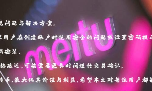    LTC币钱包推荐：安全与便捷的选择  / 
 guanjianci  LTC钱包, 加密货币, 数字钱包  /guanjianci 

随着加密货币的兴起，尤其是莱特币（LTC）等数字货币的流行，选择一个安全、方便的LTC钱包变得越来越重要。本文将深入探讨LTC币钱包的种类、使用方法及其安全性，帮助用户更好地管理他们的数字资产。

### 什么是LTC币钱包？

LTC币钱包是用于存储、接收和发送莱特币的一种数字钱包。与传统的钱包不同，LTC钱包是存储在电脑、手机或区块链上的数字工具，可以帮助用户管理他们的加密货币交易。LTC钱包有多种类型，包括热钱包、冷钱包、硬件钱包和纸钱包，每种钱包都有其独特的优缺点。

### LTC钱包的种类

#### 热钱包

热钱包是指连接互联网的钱包，用户可以通过手机应用或网站随时访问其数字资产。虽然热钱包在使用时非常方便，但由于其始终在线，它们也更容易受到黑客攻击。

#### 冷钱包

冷钱包是离线钱包，通常是指纸钱包或硬件钱包。这类钱包的安全性比热钱包高，因为它们没有联网，黑客无法通过网络攻入。尽管冷钱包在安全性方面具有优势，但用户在使用时需要稍显不便，例如需要将密钥导入到热钱包进行交易。

#### 硬件钱包

硬件钱包是一种物理设备，用于离线存储加密货币。它们通常提供强大的安全性，并且可以支持多种加密货币。使用硬件钱包的用户可以通过USB接口将其连接到计算机，以进行交易。常见的硬件钱包品牌有 Ledger 和 Trezor。

#### 纸钱包

纸钱包是最简单的冷钱包形式，它是通过打印出来的密钥和二维码来存储莱特币。这意味着用户在纸上打印出其私钥和公钥，然后将其妥善保存。纸钱包的安全性非常高，但如果丢失或损坏，用户将永远失去其存储的LTC。

### 选择一个LTC钱包的标准

当选择LTC钱包时，用户应该考虑以下几个标准：

1. **安全性**：选择一个具有良好安全性记录的钱包，最好支持双重认证、冷存储等功能。
2. **用户友好性**：界面简洁易用，使用户可以轻松完成购买、交易和查找余额等操作。
3. **兼容性**：确保所选择的钱包可以与多种设备和其他加密货币钱包兼容。
4. **客户支持**：一个好的钱包提供商应该有良好的客户服务，能够及时解答用户的疑问。
5. **费用透明性**：注意钱包的交易费用和提取费用，选择合理的收费策略。

### 相关问题探讨

#### 问题一：LTC钱包的安全性如何保障？

##### 保障LTC钱包安全性的措施

安全性是选择LTC钱包最重要的因素之一。为了保障安全，用户可以采取以下措施：

首先，选择有良好安全性记录的钱包提供商。用户在选择钱包时，应该查看该钱包的评价和历史记录，最好选择使用加密技术的信誉良好的钱包。

其次，使用双重认证。这是一种二次验证的方法，可以在用户尝试登陆时，向其手机或邮箱发送确认信息。这一措施可以有效防止黑客入侵。

第三，定期备份钱包。如果用户使用热钱包，务必定期备份，确保在设备丢失或故障时仍能找回其数字资产。

最后，用户应定期更新钱包的安全软件，并关注相关安全新闻，以了解最新的安全威胁和防护措施。

#### 问题二：如何选择适合的LTC钱包？

##### 选择适合LTC钱包的指南

选择一个合适的LTC钱包，需要考虑多个因素。首先，用户要评估自己的需求。如果用户频繁交易可以选择热钱包；如果用户主要为了长期投资，冷钱包更为适合。

其次，用户可以根据自己的技术水平选择。如果不熟悉加密货币，可以选择界面友好的热钱包；如果是技术娴熟的用户，可以选择功能更强大的硬件钱包。

另外，用户还应注意钱包的支持币种。有的LTC钱包支持多种货币，这为用户提供了更多的灵活性。最后，用户应关注钱包的费用结构，各钱包的手续费和交易费用可能有所不同。

#### 问题三：LTC钱包的使用流程是什么？

##### LTC钱包的使用指南

使用LTC钱包的流程相对简单，包括创建账户、存入LTC和进行交易。

首先，下载并安装钱包。用户可以在应用商店或钱包官方网页上找到所需钱包的版本。安装完成后，用户需要创建一个新账户并设置密码，建议启用双重认证。

第二步，存入LTC。用户可以通过购买或从其他账户转账的方式将LTC存入钱包。通常，用户需要发送LTC至自己的钱包地址，这可以在钱包中找到。

第三步，进行交易。用户可以通过输入对方的钱包地址及发送是多少LTC来执行交易。确认信息无误后，用户便可以发送。

最后，用户可以通过钱包随时查找余额和交易历史记录，了解自己的交易情况。

#### 问题四：对于新手用户，有哪些建议？

##### 新手用户使用LTC钱包的建议

对于新手用户，使用LTC钱包的建议包括，首先熟悉钱包的基本功能。在创建钱包之前，可以花时间阅读钱包的使用说明，以了解如何安全使用。

其次，用户可以参加有关加密货币和钱包基础知识的在线课程或社区活动，获取更丰富的知识。

第三，建议开始小额投资，逐步熟悉操作。新手在初次交易时可以选择少量的LTC，以降低风险。同时，注意资金管理和风险控制，以免因操作失误而造成损失。

最后，保持对市场动态和技术发展的关注，以便及时调整投资策略。

#### 问题五：LTC钱包常见问题及解决方案

##### LTC钱包常见问题解答

使用LTC钱包时，用户可能会遇到一些常见问题，例如忘记密码、无法登录或无法发送交易等。以下是一些常见问题与解决方案。

若用户忘记密码，首先尝试使用钱包提供的找回密码功能。如果无法解决，应联系钱包的客户支持。此外，建议用户在创建账户时使用安全的问题或设置密码提示，以便找回密码。

如果用户无法登录，检查网络连接和设备设置是必要的。如果问题依然存在，可以尝试清理应用的缓存或重新安装。

关于无法发送交易，首先确认钱包中是否有足够的余额，确保输入的收款地址无误，并注意网络状况，如果网络延迟，可能需要更长时间进行交易确认。

综上所述，通过了解LTC钱包的种类、选择标准、安全性保障等方面，用户可以更有效地管理和交易他们的莱特币，最大化其价值与利益。希望本文对每位用户都能提供实用的信息。