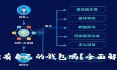 Mix虚拟币：拥有自己的钱包吗？全面解析及使用