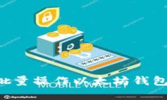 如何实现批量操作以太坊钱包：完整指南