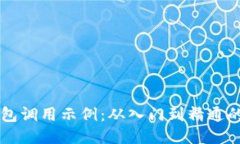 以太坊钱包调用示例：从入门到精通的全面指南