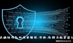 区块链钱包的成本解析：价格、选择与投资建议