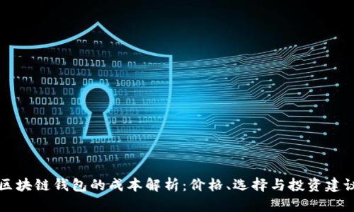 区块链钱包的成本解析：价格、选择与投资建议