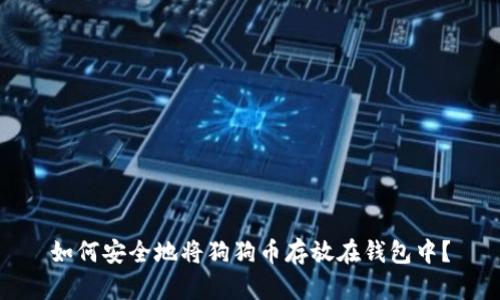 如何安全地将狗狗币存放在钱包中？