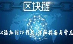 如何将TRX添加到TP钱包：详细指南与常见问题解答