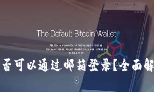 比特币钱包是否可以通过邮箱登录？全面解析与安全指南