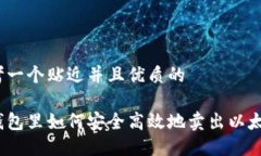 思考一个贴近并且优质的在钱包里如何安全高效