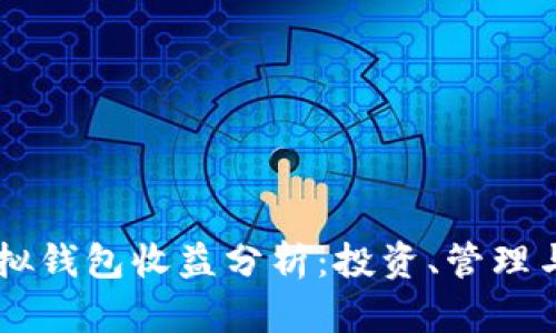 以太坊虚拟钱包收益分析：投资、管理与未来展望