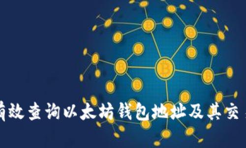 如何有效查询以太坊钱包地址及其交易记录