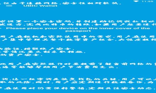   MyToken钱包：如何安全存储和管理比特币？ / 
 guanjianci MyToken钱包, 比特币存储, 数字货币安全 /guanjianci 

MyToken钱包介绍
随着比特币及其他数字货币的普及，越来越多的人开始寻找更安全、更便捷的钱包来存储他们的数字资产。MyToken钱包作为一种新兴的数字货币钱包，凭借其用户友好的界面和强大的安全性能，迅速受到了用户的青睐。MyToken钱包不仅支持比特币的存储和交易，还为用户提供了实时的市场数据和多种交易功能，使其成为管理数字资产的理想选择。

MyToken钱包的基本功能
MyToken钱包的核心功能包括数字资产管理、实时市场追踪、交易执行等。用户可以轻松地查看他们的比特币余额，进行存取款操作，以及浏览市场动态。
钱包的界面清晰明了，让用户在不同的功能之间切换时毫不费力。此外，MyToken钱包还支持多种主流数字资产的存储，使得用户可以在一个平台上管理多种资产，省去切换不同钱包的繁琐操作。

MyToken钱包的安全性
安全性是数字货币钱包最重要的特性之一。MyToken钱包采用了多重安全措施来保护用户的资产。例如，钱包内置了加密技术，可以确保用户的私钥和交易信息不会被泄露。同时，MyToken钱包还支持双重身份验证，进一步提高了安全性。
对于用户而言，定期备份钱包数据也是非常重要的步骤。MyToken钱包为用户提供了方便的备份方案，用户可以随时通过导出钱包文件或记录助记词来备份自己的资产，确保在设备丢失或故障的情况下，依然能够找回自己的比特币。

使用MyToken钱包的注意事项
尽管MyToken钱包提供了多种安全措施，但用户在使用时仍需要保持警惕。首先，用户应该妥善保管自己的私钥和助记词，切勿将其泄露给他人。其次，定期检查账户的交易记录和资产变动，及时发现任何异常情况。
此外，用户还应避免在公共网络下进行交易，确保他们使用的是安全的网络环境。在下载和使用MyToken钱包时，务必通过官方网站或可信的应用商店进行，以防下载到钓鱼软件或恶意程序。

MyToken钱包的优势和劣势
MyToken钱包在市场上竞争激烈，但凭借独特的特点，它仍然有许多优势。首先，MyToken钱包的界面友好，提供了易于理解的操作流程，使得即使是新手用户也能快速上手。
其次，MyToken钱包支持多种数字货币的存储，而不仅仅是比特币，这为用户提供了更多的投资选择。不过，用户在管理多种资产时也需要注意保持每种资产的安全性。
然而，MyToken钱包也存在一些劣势。例如，部分用户可能对其安全措施有疑虑，尤其是在存储大额数字资产时，还是会倾向于使用硬件钱包等更为安全的存储方式。此外，某些地区可能无法使用MyToken钱包，限制了其用户群体的扩大。

MyToken钱包与其他钱包的对比
市场上存在多种数字货币钱包，每种钱包都有其独特的特点和优势。例如，硬件钱包提供了更高的安全性，但在使用上可能会更加复杂；而手机钱包虽方便，但由于连接网络，安全性相对较低。
MyToken钱包正是结合了软件钱包和安全性较高的特点，适合大多数用户。其简单易操作的界面使其在竞争中脱颖而出，成为中小型投资者的理想选择。

常见问题分析

问题一：MyToken钱包的操作流程怎么进行？
对于刚接触MyToken钱包的新用户来说，操作流程是他们最关心的问题。首先，用户需要下载MyToken钱包的应用程序并进行注册。在注册时，用户会被要求设置一个安全密码，并创建助记词或私钥以用于后续的登录和恢复。
完成注册后，用户可以登录钱包，查看他们的资产情况以及市场行情。若要进行比特币的存储，用户需要通过“充值”功能生成相应的接收地址，将其提供给发送方，完成比特币的转账。如果用户想要进行交易，可以选择“交易”功能进行快速出售或购买。
整个过程相对简单，但为了确保安全，用户在每一步操作时都要认真核对交易的地址和金额。此外，用户应定期备份助记词，避免数据丢失造成的资产丧失。

问题二：MyToken钱包可以支持哪些数字货币？
MyToken钱包具备广泛的数字货币支持，其不仅支持比特币的存储，还支持以太坊、莱特币等多种主流数字货币。其支持的数字货币种类不断更新，以满足用户在投机和实际使用中的需求。用户在使用前可查看MyToken钱包的官方资料，了解最新支持的数字资产。
每种数字货币都有其特定的交易方式和功能，用户在操作时应仔细阅读相关说明，确保对目标资产运作方式有清晰的了解。使用MyToken钱包可以方便用户集中管理其整个数字资产组合，大幅度提升资产管理的效率。

问题三：如何提升MyToken钱包的安全性？
MyToken钱包已经内置了多重安全措施，但用户还可以采取额外的手段来提升其安全性。首先，用户应该启用双重身份验证功能，确保在登录时需要额外的验证，增强账户安全。
其次，尽量利用硬件钱包进行大额资产的存储，用MyToken钱包进行日常小额交易。在日常操作中，用户应保持对账户动态的关注，定期检查交易记录，有异常情况要立刻采取措施。
此外，避免在公共Wi-Fi下进行敏感操作，使用VPN技术增加网络安全性。在下载应用程序时务必确认来源的正规性，避免使用不安trust的软件，保障自己的资产安全。

问题四：MyToken钱包是否有交易费用？
MyToken钱包在使用交易功能时，用户需要支付一定的交易费用。费用的高低取决于网络的拥堵程度和交易的复杂性。在高峰期，交易费用可能会增加，因此用户在实际操作时要提前了解当前网络的费用情况。
一般来说，MyToken钱包的交易费用相对透明，无隐藏收费。用户可在进行交易时查看到相关费用信息，从而能够更好地评估交易成本。合理选择交易时机，通常能够帮助用户节省费用支出。
在进行频繁交易的用户面前，可以考虑合并交易，或其他策略，以降低长期的交易费用支出。

问题五：如何找回丢失的MyToken钱包？
一旦用户遗失了MyToken钱包的设备或忘记了登录密码，优先的解决方法是通过助记词或私钥进行资产的恢复。用户在创建账户时，系统会生成一组助记词，这一组字词是恢复钱包的关键。用户可以在MyToken钱包的恢复界面输入助记词，系统会根据助记词重新生成相应的账户。
如果用户遗失了助记词，将无法恢复账户。为了避免此类情况，建议用户在创建过程中妥善地记录助记词，并避免将其电子化存储，从而减少被不法分子获取的风险。同时，用户应定期进行数据备份，为自己的资产安全多一份保障。

综上所述，MyToken钱包是一款功能强大的数字货币钱包，其用户友好的界面和出色的安全性使其成为比特币及其他数字资产的理想管理工具。不过，用户在使用时仍需保持警惕，定期关注安全动态，以保护个人资产不被损失。