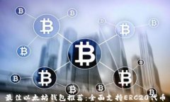 最佳以太坊钱包推荐：全面支持ERC20代币