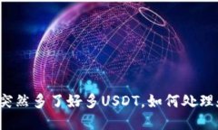 波场钱包里突然多了好多USDT，如何处理和安全管