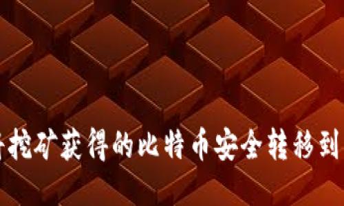 如何将挖矿获得的比特币安全转移到钱包中