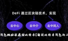 为什么钱包地址能存储比特币？解析比特币钱包