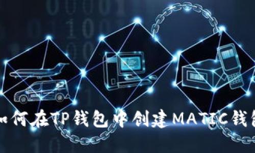 如何在TP钱包中创建MATIC钱包