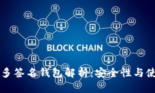 以太坊多签名钱包解析：安全性与使用指南