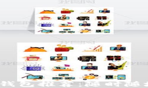 
2023年最佳比特币手机钱包推荐：随时随地安全管理你的数字资产