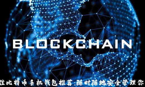 
2023年最佳比特币手机钱包推荐：随时随地安全管理你的数字资产