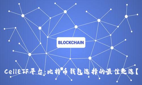 CellETF平台：比特币钱包选择的最佳之选？