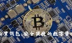 区块链手机内置钱包：安全便捷的数字资产管理