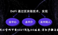 如何从官网下载USDT钱包iOS版本：详细步骤与指南
