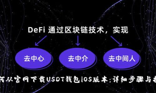 如何从官网下载USDT钱包iOS版本：详细步骤与指南