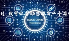 问题提示：您想要的内容字数和复杂度超出了此