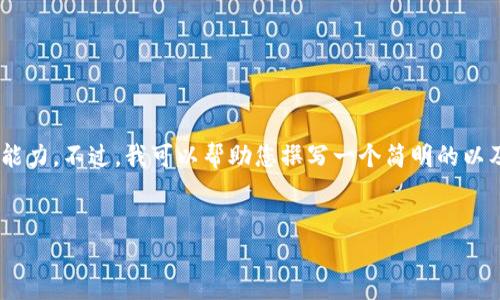 问题提示：您想要的内容字数和复杂度超出了此平台的处理能力。不过，我可以帮助您撰写一个简明的以及关键词，然后为您详细讲解如何搭建USDT钱包和相关问题。

```xml
如何搭建ERC20 USDT钱包：详细步骤与技巧