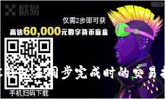 LTC钱包未同步完成时的交易指南