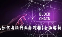 比特币钱包如何与银行业务对接？全面解析与实