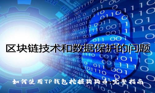如何使用TP钱包挖掘狗狗币：完整指南