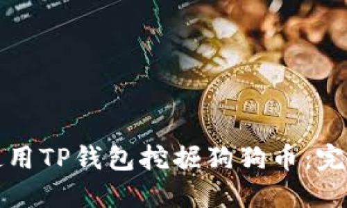 如何使用TP钱包挖掘狗狗币：完整指南