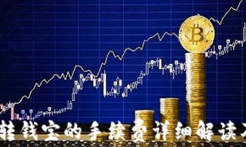 
USDT钱包转钱宝的手续费详细解读及节省技巧