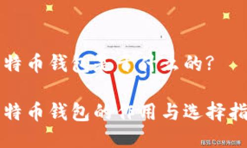 比特币钱包是干什么的?

比特币钱包的作用与选择指南