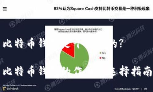 比特币钱包是干什么的?

比特币钱包的作用与选择指南