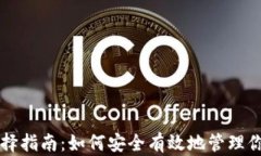 比特币钱包选择指南：如何安全有效地管理你的