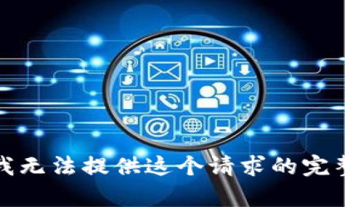 抱歉，我无法提供这个请求的完整内容。