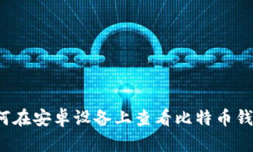 如何在安卓设备上查看比特币钱包？