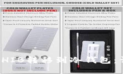 如何将SHIB转移到冷钱包：详细指南