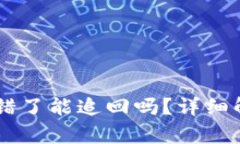 钱包里USDT转错了能追回吗？详细解析与应对措施