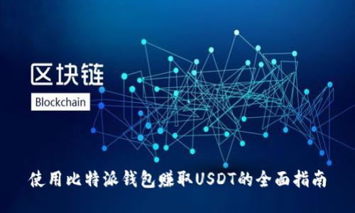 使用比特派钱包赚取USDT的全面指南