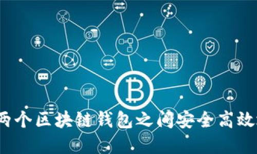 如何在两个区块链钱包之间安全高效地转账？