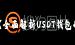 USDT钱包哪个正规？全面解析USDT钱包的安全性与选