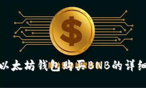 使用以太坊钱包购买BNB的详细指南