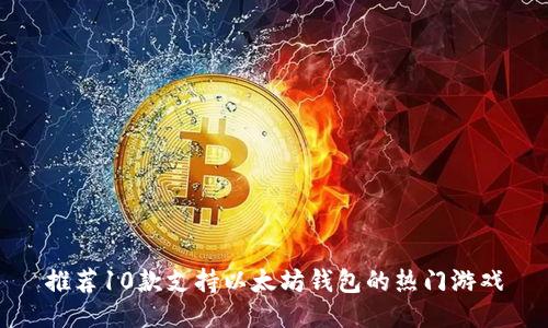 推荐10款支持以太坊钱包的热门游戏